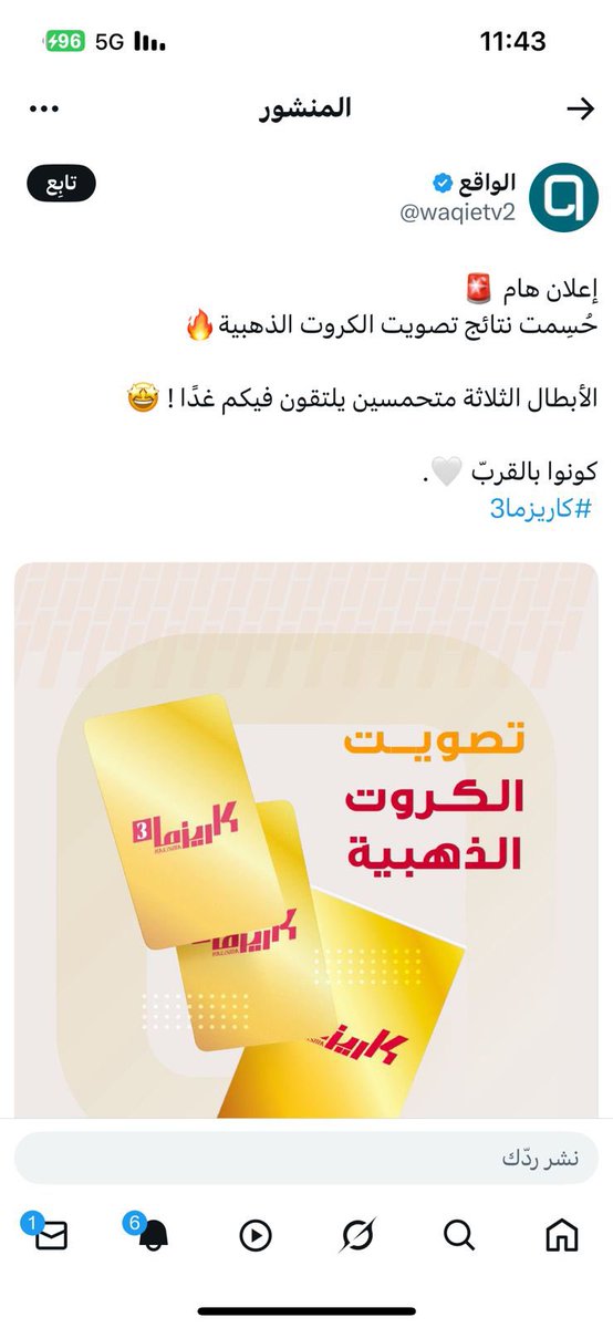 شكرا شكرا جمهوري على وقفتكم وإذا الله كتب الكرت من نصيبي ف ابشروبي وبيض الله وجهيكم 

ودايم انتم المجملين عساني عند حسن ظنكم 
وفي انتظار إعلان صاحب الكرت الذهبي 🙏🏻⌛️.

#كارزيما3