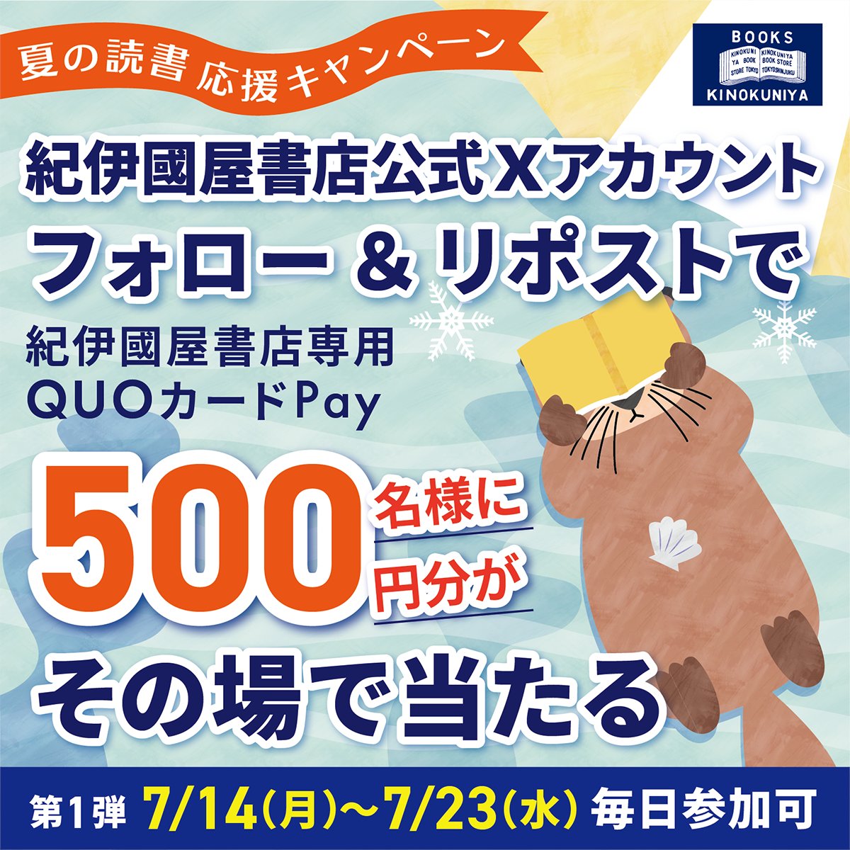 ／
1日目📖
‼️総勢500名にその場で毎日当たる‼️
夏の読書応援 #キャンペーン 第1弾
＼

紀伊國屋書店専用 
#QUOカードPay 500円分を🎁

応募方法
1️⃣ <a href="/Kinokuniya/">紀伊國屋書店 (Books Kinokuniya) 公式</a> をフォロー
2️⃣ この投稿をリポスト
3️⃣ URLから結果確認
cam-cloudtools.com/win/?ev=5h8df4…

#紀伊國屋書店キャンペーン