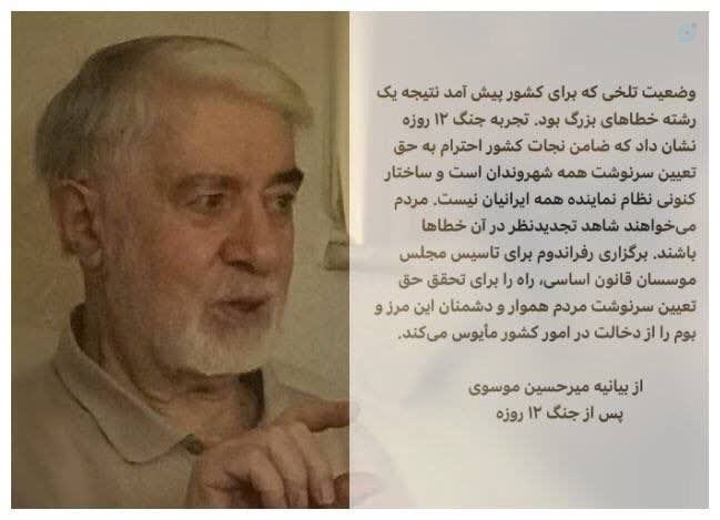 asieh1057's tweet image. میرحسین موسوی غلط زیادی کرده که برای کشور تعیین تکلیف میکند!
البته عجیب نیست!
آدم خائن سر بزنگاه میآید وسط تا اربابانش آمریکا و اسرائیل را نجات دهد!
اما کور خواندهاند...
