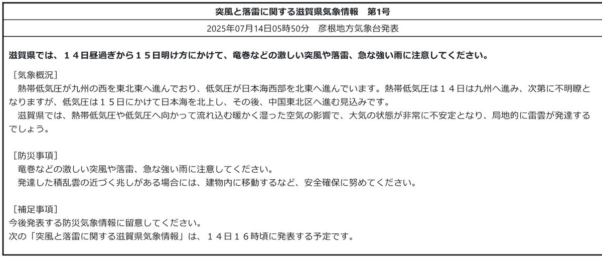 mlit_shiga's tweet image. 【気象情報】#突風 #落雷 #彦根地方気象台 発表
令和7年7月14日05時50分
#滋賀県 では、14日昼過ぎから15日明け方にかけて、竜巻などの激しい突風や落雷、急な強い雨に注意してください。
【滋賀県の気象情報HP】jma.go.jp/bosai/informat…