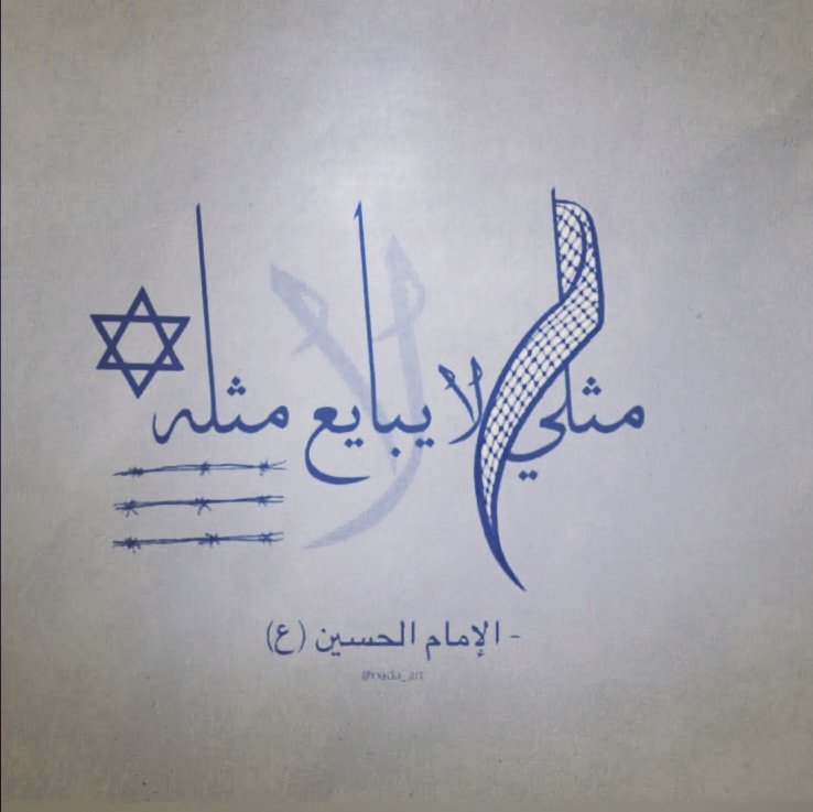 ✍️

قالها #سيدنا_الأقدس
#لبنان_لن_يكون_اسرائيلياً
ونقول نم قرير العين #انا_على_العهد
.