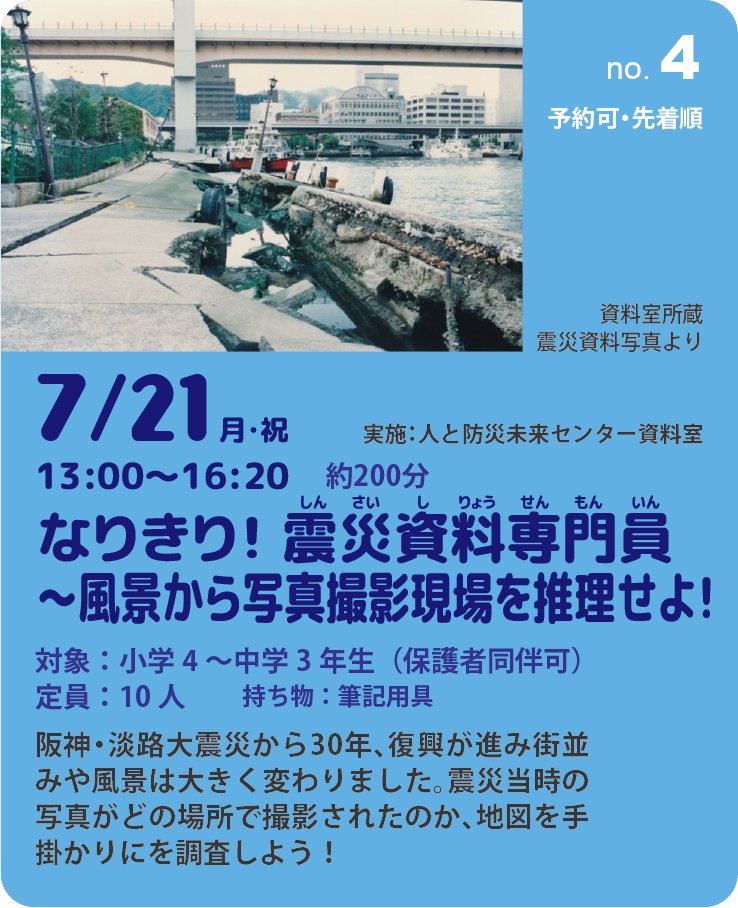 hitobou_event's tweet image. no.04 なりきり!震災資料専門員 ~風景から写真撮影現場を推理せよ!~(実施:DRI資料室)、7/21開催!「予約可・先着順」です。
いよいよ本日 7/14、申込受付開始!
夏休み防災未来学校2025 特設サイト
hitobou.com/event/summer/2…
#夏休み #防災未来学校 #自由研究 #震災30年 #震災資料 #神戸市
