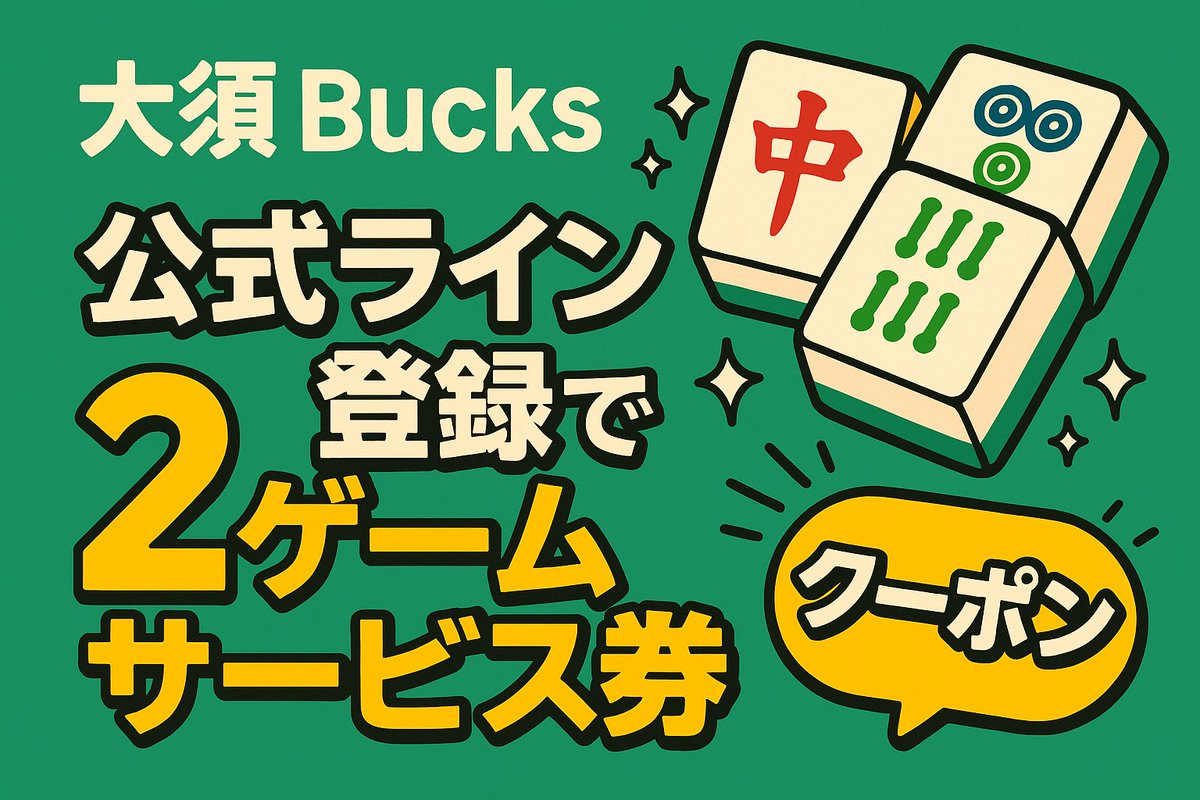 jangoroK's tweet image. 大須Bucksの公式ラインアカウントできました。登録するだけで2ゲームサービスクーポンが発行されるので、是非登録お願いします。