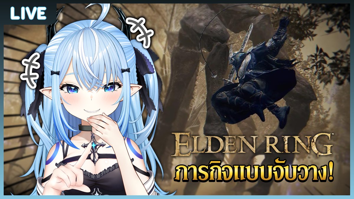 【Elden Ring】วันนี้ทำไรดี ช่วยหนูคิดหน่อย #7
14.00(GMT+7)
ทำอะไรดีพูดแล้วก็มาฟาร์มกันเลยดีกว่า
youtube.com/live/pODUFMgja…