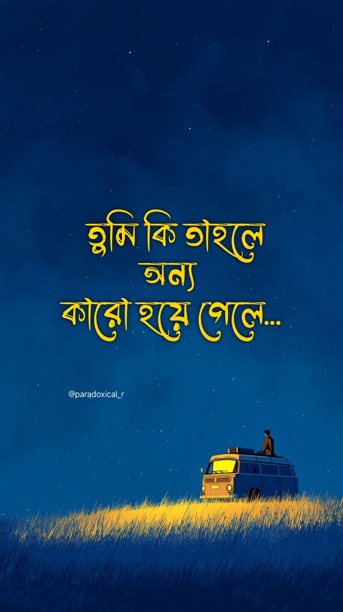 তুমি কি তাহলে অন্য কারো হয়ে গেলে? 

যে 'তুমি'র জন্য রাতের পর রাত জেগে থেকেছি,
যে 'তুমি'র জন্য নিজের সমস্ত আবেগ ঢেলে দিয়েছি,
আজ সে 'তুমি' খুব সহজে বললে— 'ভুলে যাও'।

তোমার প্রতিটা 'Seen' এখন ছুরি হয়ে বুকে বিঁধে,
তোমার 'Online' থাকা এখন শুধুই যন্ত্রণার কারণ।
তুমি আজ কারো হাত ধরে