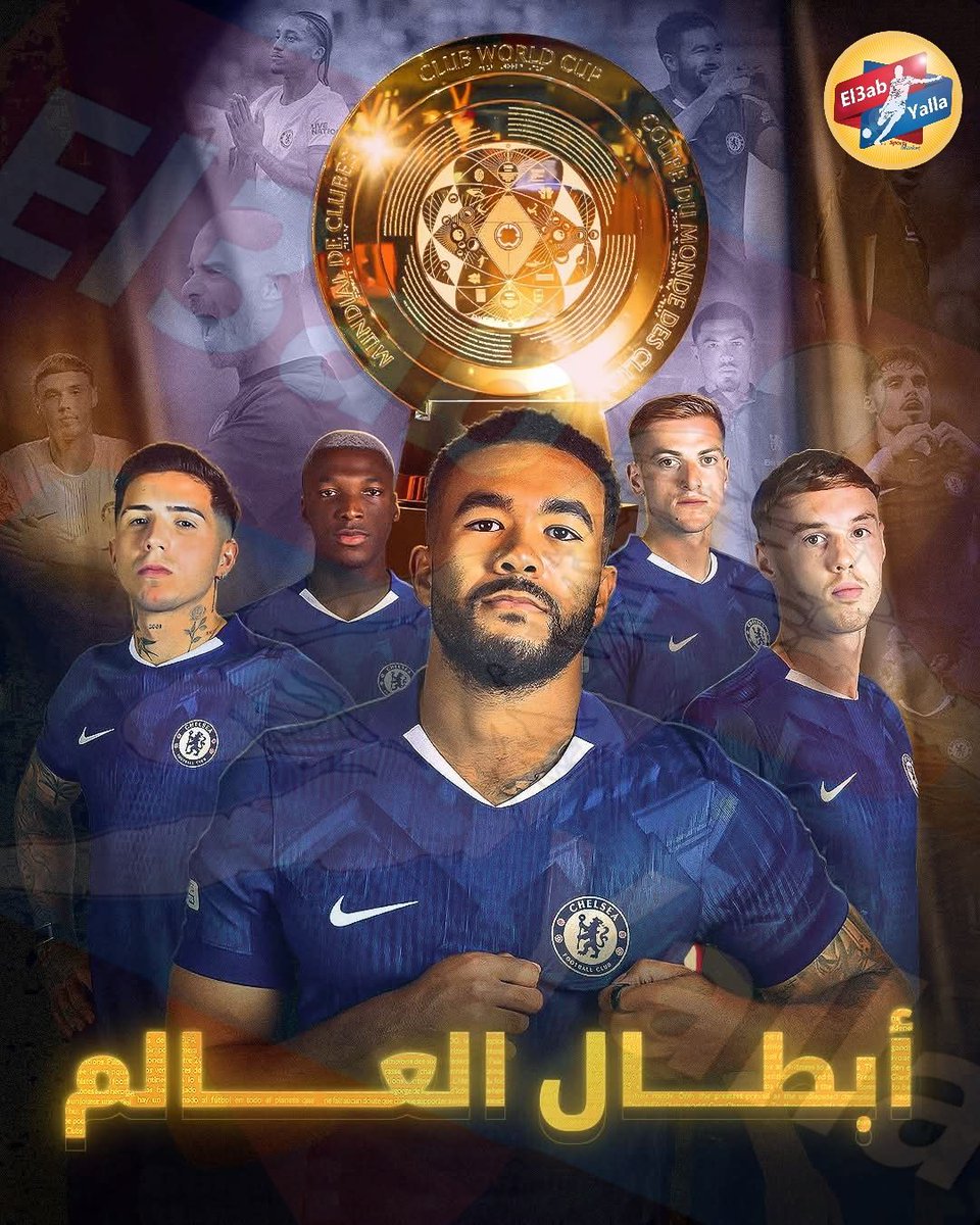 #تـشـيلـسـي🏴󠁧󠁢󠁥󠁮󠁧󠁿 يـعتلـي عـــرش الـعـالـم🌍👑

البلوز يكتسحون #باريس_سان_جيرمان 🇫🇷 ويحققون ذهبيه كأس العالم للأندية 2025 عن جدارة بعد مباراة تاريخية لن تنسى🏆💙

العملاق الانجليزي يدخل التاريخ كأول نادي يفوز بالبطوله بشكلها الجديد و يحقق الجائزة الكبري بـ  1️⃣2️⃣4️⃣ مليون دولار 💵