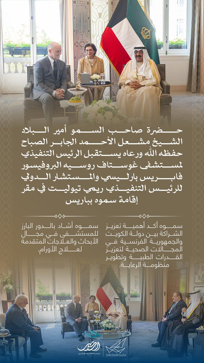 حضرة صاحب السمو أمير البلاد الشيخ مشعل الأحمد الجابر الصباح حفظه الله ورعاه يستقبل الرئيس التنفيذي لمستشفى غوستاف روسيه البروفيسور فابريس بارليسي والمستشار الدولي للرئيس التنفيذي ريمي تيوليت في مقر إقامة سموه بباريس 
#CGCKuwait