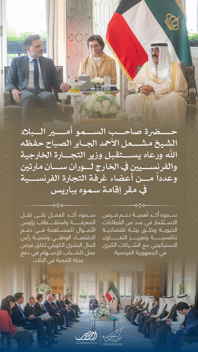 حضرة صاحب السمو أمير البلاد الشيخ مشعل الأحمد الجابر الصباح حفظه الله ورعاه يستقبل وزير التجارة الخارجية والفرنسيين في الخارج لوران سان مارتين وعدداً من أعضاء غرفة التجارة الفرنسية في مقر إقامة سموه بباريس
#CGCKuwait