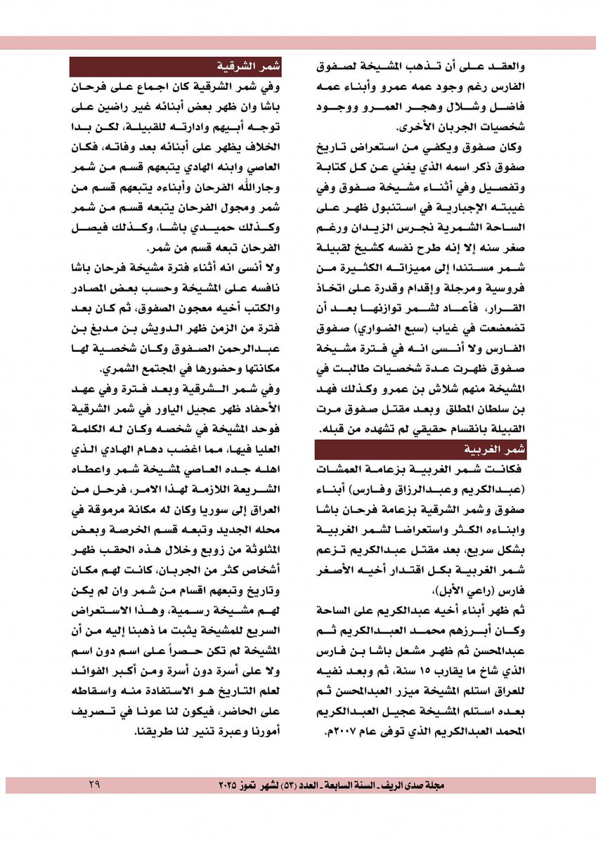 مقال نظام تداول المشيخة في اسرة #الجربا مجلة صدى الريف العراقية