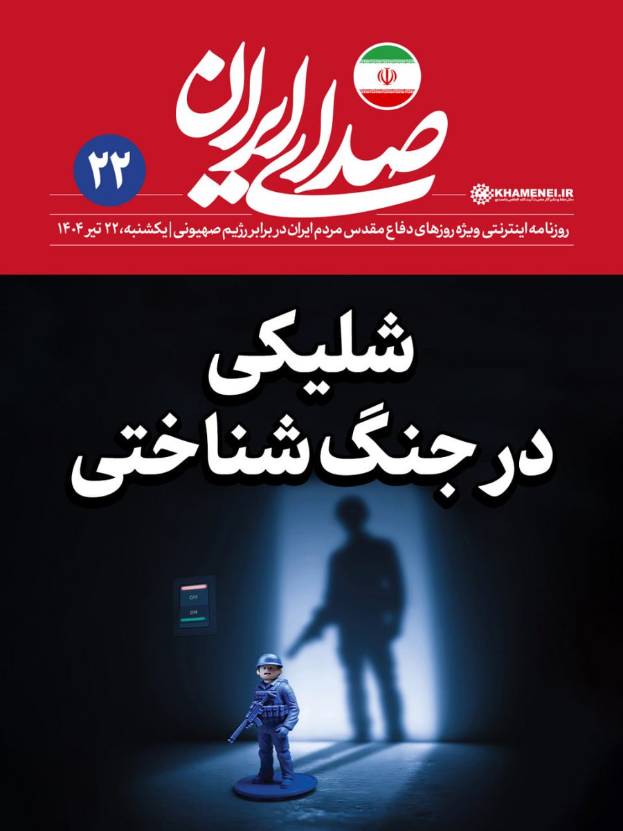 Sedaaye_iran's tweet image. «#صدای_ایران»؛ شماره ۲۲ | شلیکی در جنگ شناختی
#سرمقاله روزنامه اینترنتی رسانۀ KHAMENEI.IR ویژهی روزهای دفاع مقدس ملت ایران در برابر تهاجم رژیم صهیونی
از اینجا بخوانید:
farsi.khamenei.ir/others-report?…