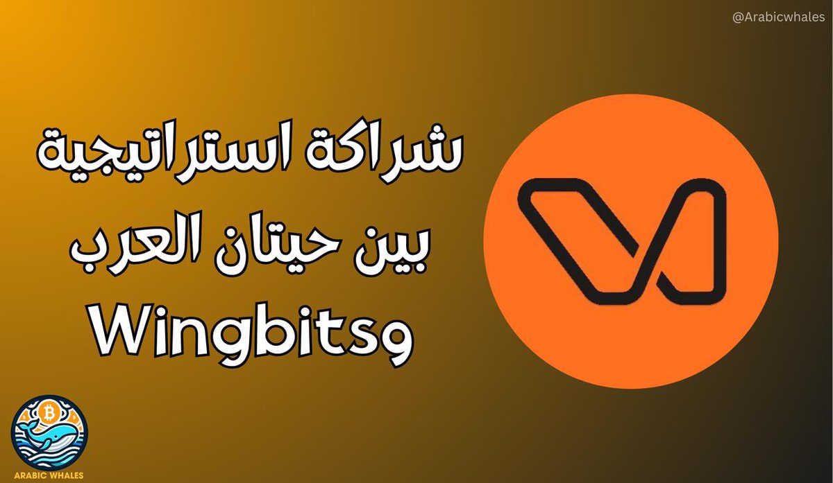 Arabic Whales-حيتان العرب 🐳 (@arabicwhales) on Twitter photo فخورين بالإعلان عن تعاوننا مع مشروع <a href="/Wingbits_MENA/">WingbitsMENA</a>، الرائدة عالميًا في تتبع الرحلات الجوية باستخدام تكنولوجيا Web3 والمجتمع اللامركزي.
🔍 لماذا Wingbits؟
لأنها تتيح لأي شخص تحويل إشارات الطائرات إلى مكافآت، وتفتح المجال للمشاركة في شبكة عالمية بطريقة سهلة ومباشرة.
💡 الشراكة فخورين بالإعلان عن تعاوننا مع مشروع <a href="/Wingbits_MENA/">WingbitsMENA</a>، الرائدة عالميًا في تتبع الرحلات الجوية باستخدام تكنولوجيا Web3 والمجتمع اللامركزي.
🔍 لماذا Wingbits؟
لأنها تتيح لأي شخص تحويل إشارات الطائرات إلى مكافآت، وتفتح المجال للمشاركة في شبكة عالمية بطريقة سهلة ومباشرة.
💡 الشراكة
