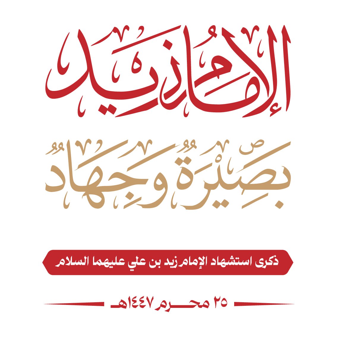 الشعار الرسمي لذكرى استشهاد الإمام زيد عليه السلام 1447هـ 

#بصيرة_وجهاد
#وكالة_سبأ