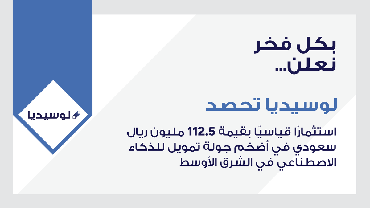 حققت "لوسيديا" إنجازًا تاريخيًا بحصولها على تمويل بقيمة 112.5 مليون ريال سعودي، أي ما يعادل 30 مليون دولار أمريكي، مسجلةً بذلك أكبر جولة استثمارية من الفئة "ب" (Series B) لشركة ذكاء اصطناعي في الوطن العربي.

بدعم من مستثمرين مرموقين، من بينهم شركة "Impact46"، و"واعد فنتشرز"