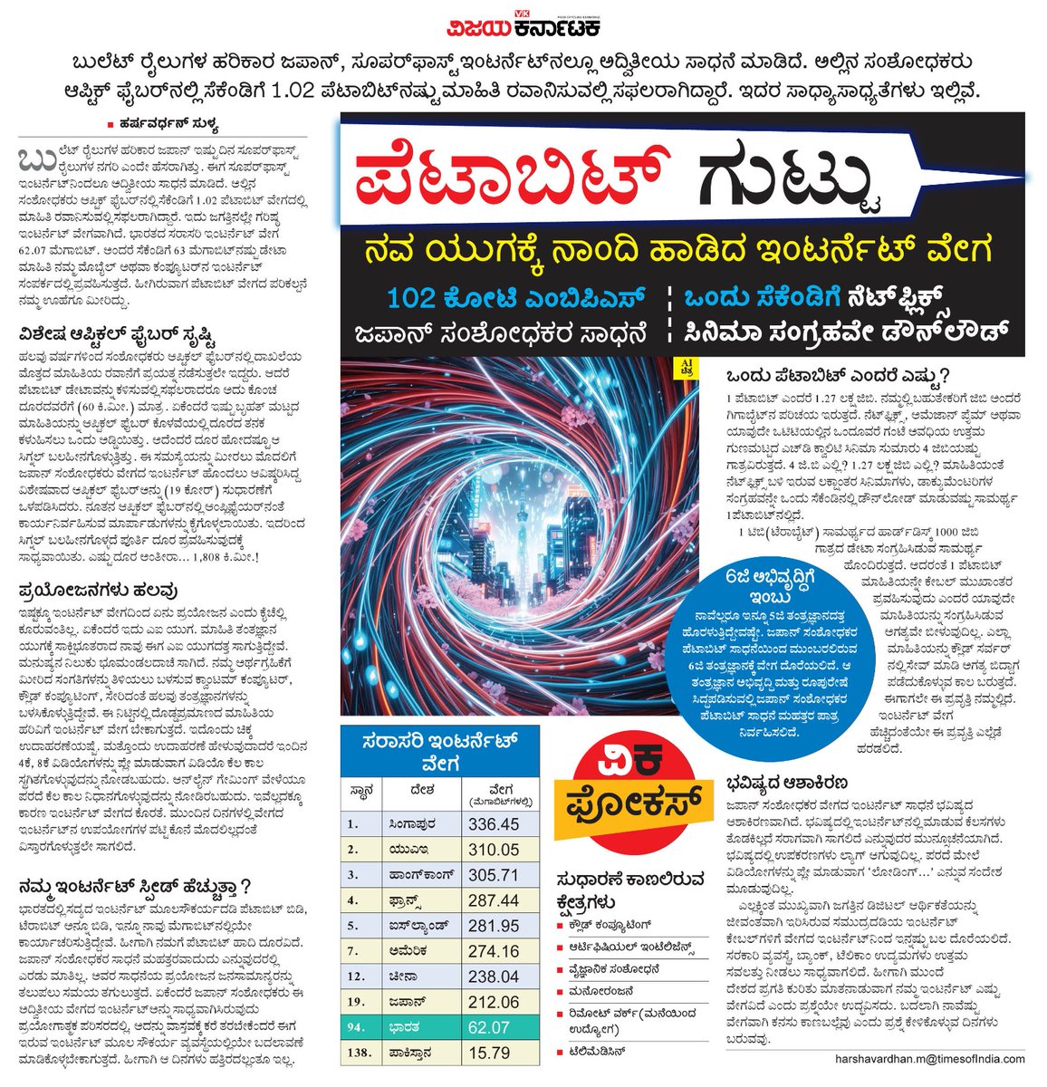 VK Editor (@editor_vk) on Twitter photo ಬುಲೆಟ್ ರೈಲುಗಳ ಹರಿಕಾರ ಜಪಾನ್, ಸೂಪರ್ಫಾಸ್ಟ್ ಇಂಟರ್ನೆಟ್ನಲ್ಲೂ ಅದ್ವಿತೀಯ ಸಾಧನೆ ಮಾಡಿದೆ. ಅದೇ ಪೆಟಾಬಿಟ್. ಒಂದೇ ಒಂದು ಸೆಕೆಂಡಿಗೆ Netflix ಸಂಗ್ರಹವೇ ಡೌನ್ಲೋಡ್ ಆಗಬಲ್ಲದು !
#ವಿಕಫೋಕಸ್ <a href="/Vijaykarnataka/">vijaykarnataka</a>
<a href="/Sudarshanvk2/">Sudarshan Channangihalli</a> <a href="/HarshaSulya/">Harshavardhan</a> <a href="/kolgarkeerthi/">Keerthi Kolgar</a> <a href="/RajeevaVK/">Rajeeva C J</a> ಬುಲೆಟ್ ರೈಲುಗಳ ಹರಿಕಾರ ಜಪಾನ್, ಸೂಪರ್ಫಾಸ್ಟ್ ಇಂಟರ್ನೆಟ್ನಲ್ಲೂ ಅದ್ವಿತೀಯ ಸಾಧನೆ ಮಾಡಿದೆ. ಅದೇ ಪೆಟಾಬಿಟ್. ಒಂದೇ ಒಂದು ಸೆಕೆಂಡಿಗೆ Netflix ಸಂಗ್ರಹವೇ ಡೌನ್ಲೋಡ್ ಆಗಬಲ್ಲದು !
#ವಿಕಫೋಕಸ್ <a href="/Vijaykarnataka/">vijaykarnataka</a>
<a href="/Sudarshanvk2/">Sudarshan Channangihalli</a> <a href="/HarshaSulya/">Harshavardhan</a> <a href="/kolgarkeerthi/">Keerthi Kolgar</a> <a href="/RajeevaVK/">Rajeeva C J</a>