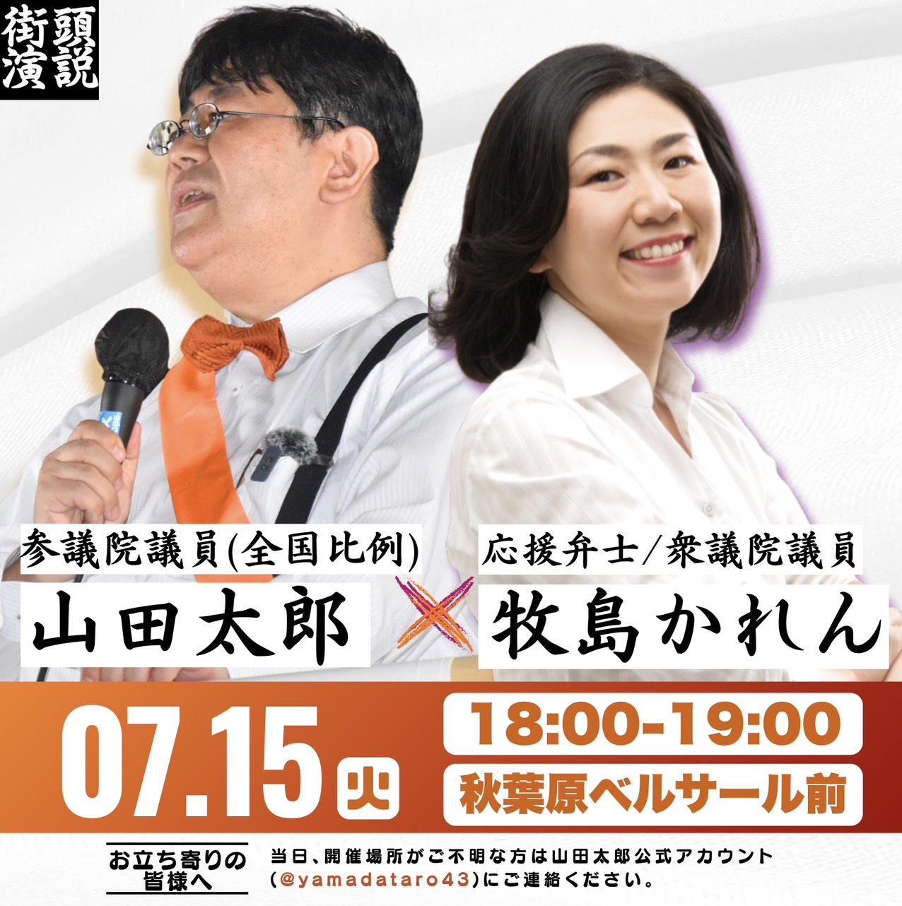 山田太郎 ⋈ 参議院選挙2025 応援特集 - 参議院議員 山田太郎