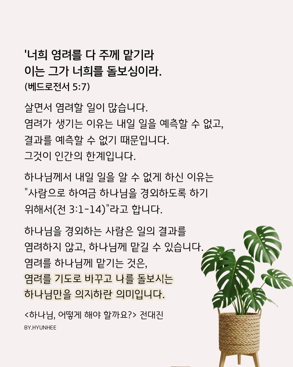 염려가 생기는 이유는 내일 일을
예측할 수 없고 결과를 예측할 수 없기 때문입니다.
그것이 인간의 한계입니다. 
하나님을 경외하는 사람은 일의 결과를
염려하지 않고 하나님께 맡길 수 있습니다.
염려를 하나님께 맡기는 것은
염려를 기도로 바꾸고 나를 돌보시는
하나님만을 의지하란 의미입니다.