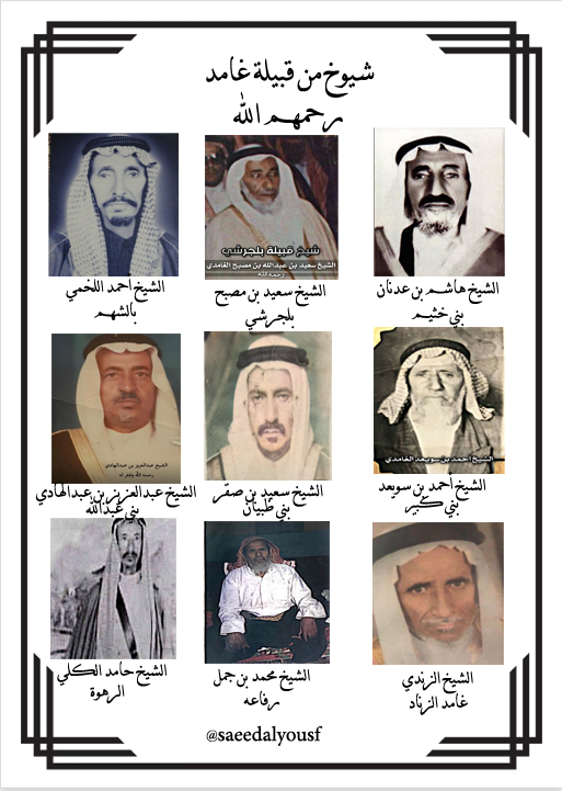 شيوخ من قبيلة #غامد 
سعيد بن مصبح
حامد الكلي
أحمد بن سويعد
أحمد اللخمي
محمد بن جمل
هاشم بن عدنان
سعيد بن صقر
الزندي
عبدالعزيز بن عبدالهادي

مع الصور رحمهم الله تعالى وكتب لهم الجنه