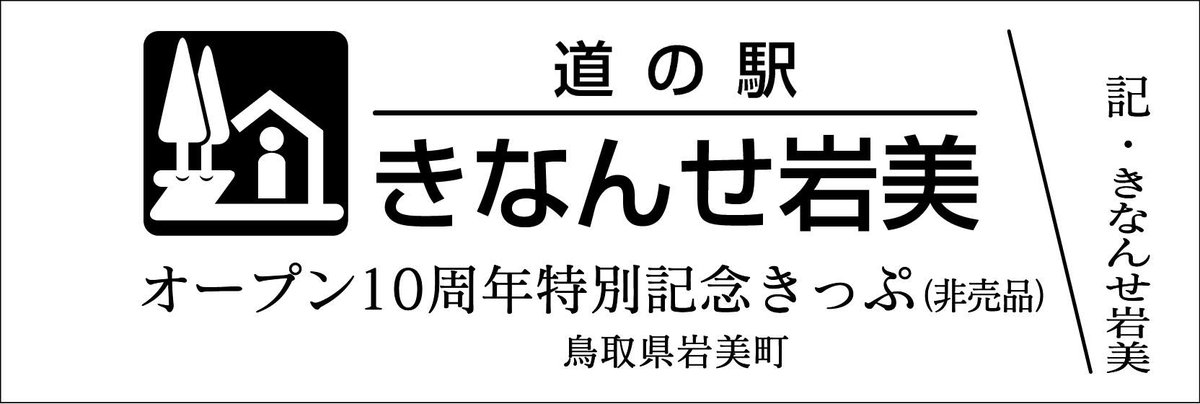 mitinoeki_kippu's tweet image. 【都道府県】鳥取県
【道の駅名】きなんせ岩美
【きっぷ名】オープン10周年特別記念きっぷ
【配布日時】7/19~7/21のみ配布
【配布条件】物販500円以上ご購入の方(500円毎に1枚)
【配布上限】配布枚数制限なし
【郵送依頼】NG
【電話問合】NG