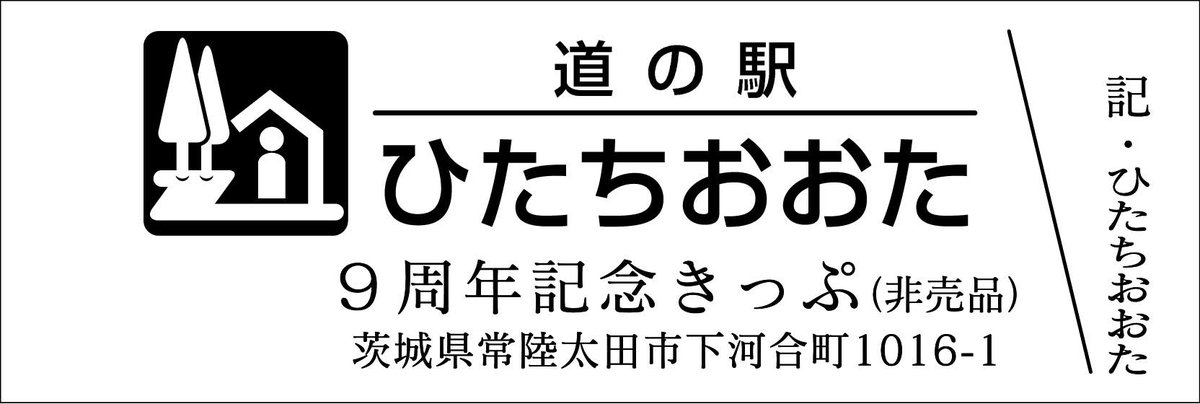 mitinoeki_kippu's tweet image. 【都道府県】茨城県
【道の駅名】ひたちおおた
【きっぷ名】9周年記念きっぷ
【配布日時】7/19~21のみ配布
【配布条件】物販1000円以上購入の方に1枚
【配布上限】お1人様1枚迄
【郵送依頼】NG
【電話問合】NG
※購入レシート、半券の提示
※1日100枚限定配布