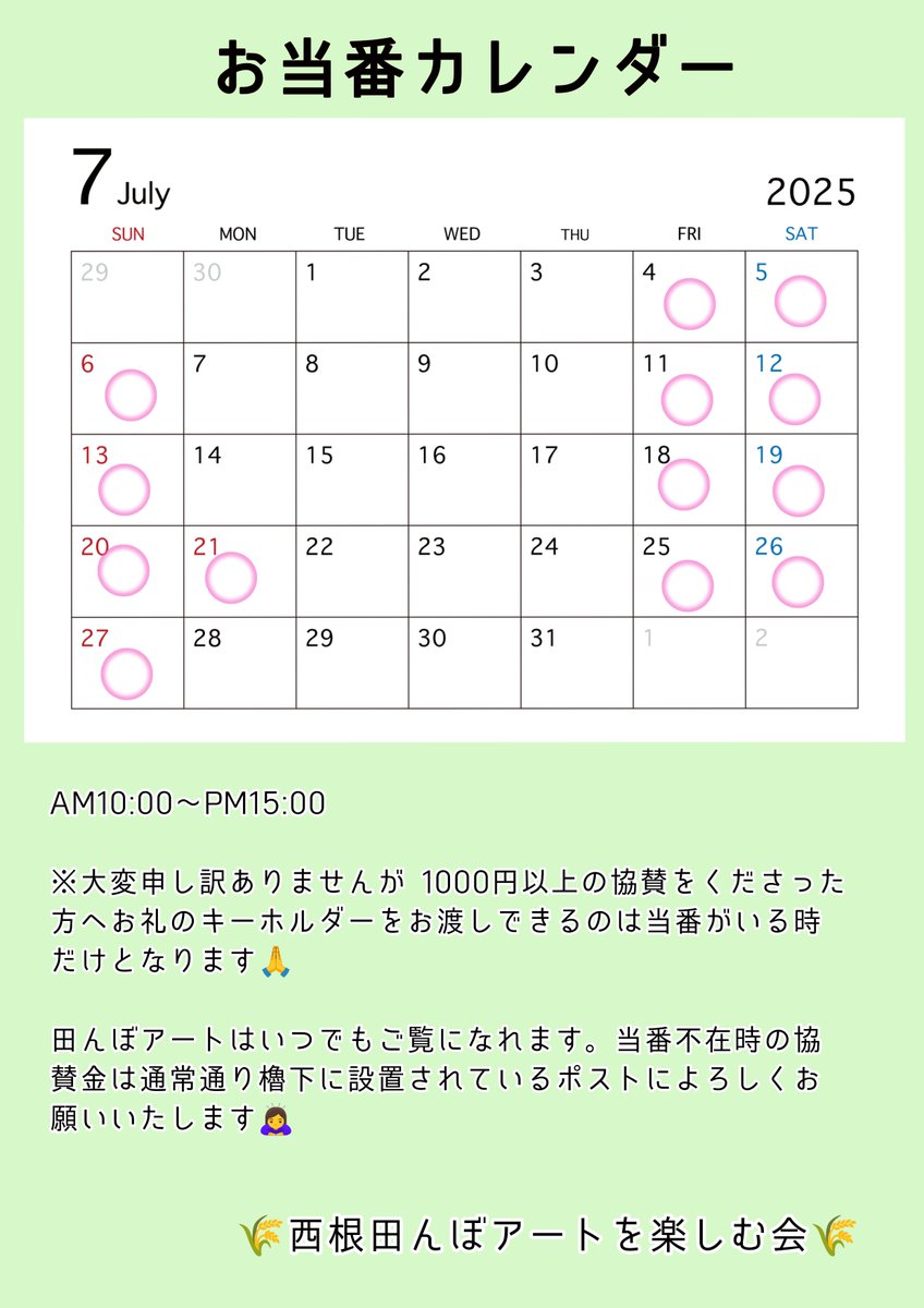 tanboart_hy's tweet image. #羽生くん田んぼアート2025
#西根田んぼアート2025
わかりやすいかなぁと思ってカレンダーにしてみました😊
今年は全日対応できず当番の人がいる時のみの対応で ほんと申し訳ないですが よろしくお願いいたします!
8月の予定も近日中にお知らせしたいと思います🙇♀️