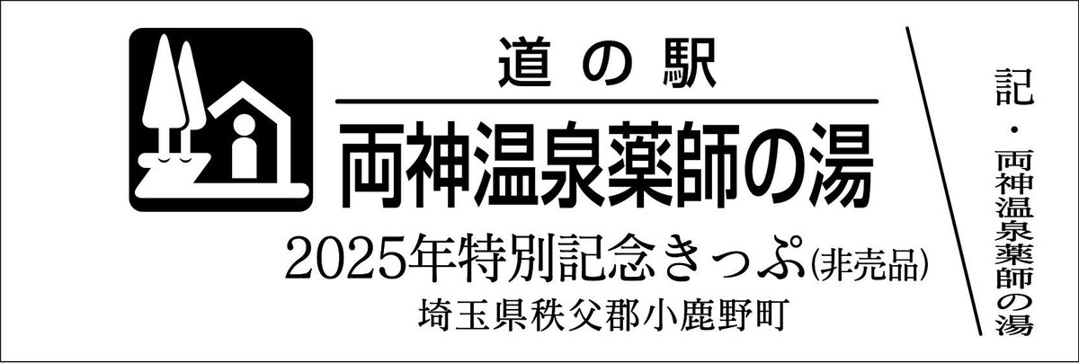 mitinoeki_kippu's tweet image. 【都道府県】埼玉県
【道の駅名】両神温泉薬師の湯
【きっぷ 名】2025年特別記念きっぷ
【配布日時】7/19 10:30~なくなり次第終了
【配布条件】道の駅 食堂で1000円ご利用につき1枚
【配布上限】配布枚数制限枚数なし
【郵送依頼】NG
【電話問合】NG
※200枚配付