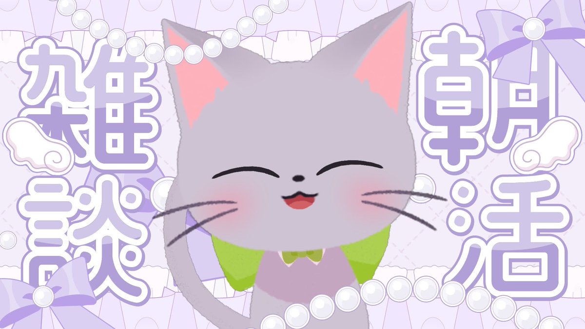 tachibana_omc's tweet photo. ⏰0715⏰

【ねこの姿】7/14おはよう🐈☔久しぶりに月曜の朝活【＃雑談 /＃新人Vtuber】 

スタート遅くなっちゃったけどやるよ～～！
よかったらおはようしに来てね(/・ω・)/

▼リンクはツリーに▼ https://t.co/UYsLZx4tei