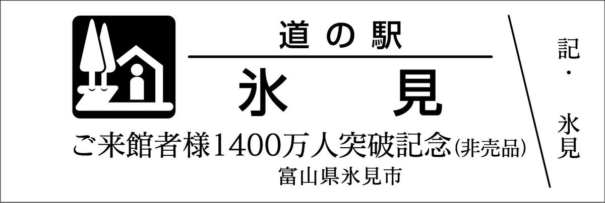 mitinoeki_kippu's tweet image. 【都道府県】富山県
【道の駅名】氷見
【きっぷ名】ご来館者様1400万人突破記念
【配布日時】7/19 8:30~なくなり次第終了
【配布条件】「まるごと氷見1号館」で1500円以上お買上で1枚
【配布上限】配布枚数制限なし
【郵送依頼】NG
【電話問合】OK