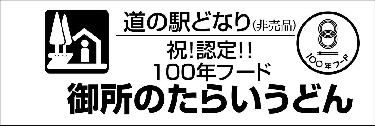 mitinoeki_kippu's tweet image. 【都道府県】徳島県
【道の駅名】どなり
【きっぷ名】祝!認定!!100年フード 御所のたらいうどん
【配布日時】7/19 10:00~なくなり次第終了
【配布条件】1000円(税込)以上購入の方に1枚
【配布上限】配布枚数制限なし
【郵送依頼】NG
【電話問合】NG