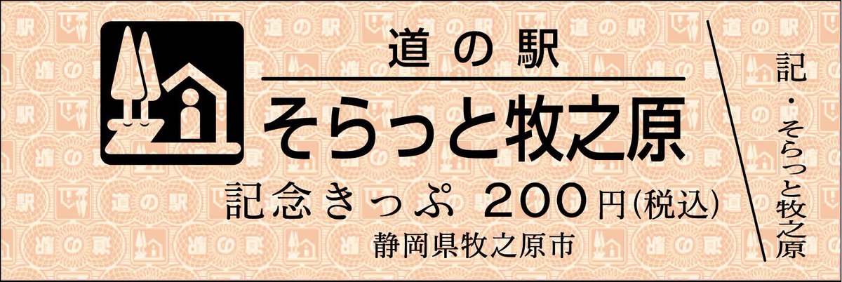 mitinoeki_kippu's tweet image. 【都道府県】静岡県
【道の駅名】そらっと牧之原
【販売日時】7/18 11:00頃~
※式典終了後により販売開始(変動有)
※№001は永久保存とします(№002~販売)
※№123の迄お1人様5枚迄