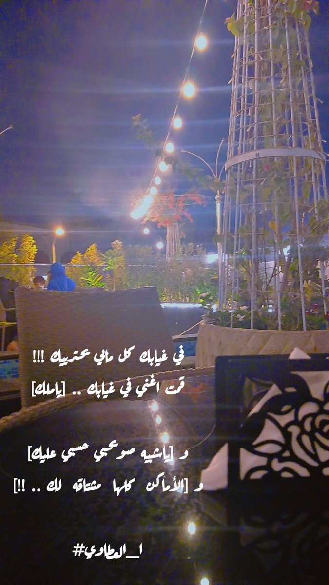 في غيابك كل مابي يحترييك !!!
قمت اغني في غيابك .. [ياملك]

و [ياشبيه صويحبي حسبي عليك]
و [الأماكن  كلها  مشتاقه  لك .. !!]

#ا_العطاوي