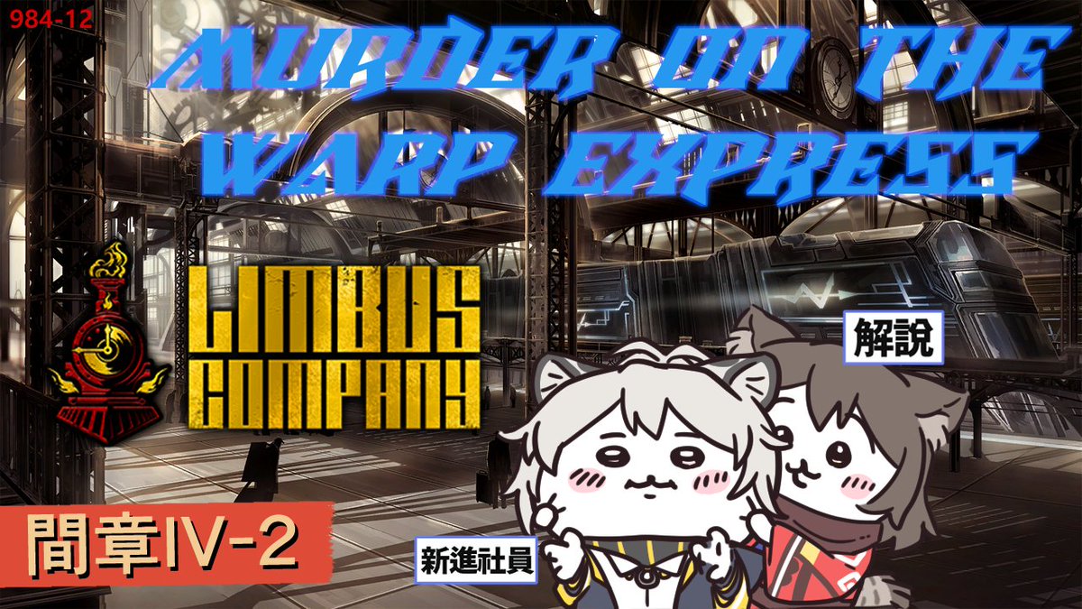 【邊獄巴士｜Limbus Company】WARP列車！With.岩谷凌【#684】

ＧＭＴ＋８　１５３０
ＪＳＴ　１６３０

「火車快飛！！！」

【待機室】
youtube.com/live/97P43hdyY…

#LimbusCompany #림버스 #リンバス #邊獄巴士 #楠橋詩耶