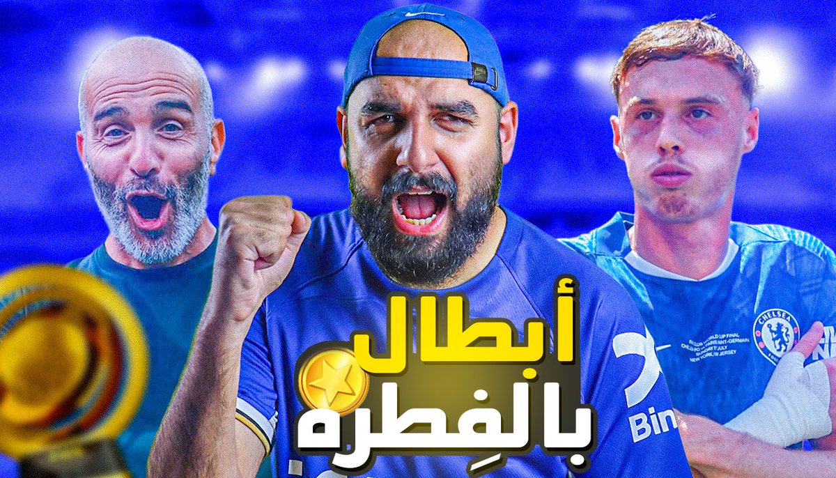 🔵🚨 أبطااااااااال العااااااااااالم 🏆🏆

مُشاهدة مُمتعة : youtube.com/live/pxX29OTXG…

#مُهندس_كورة