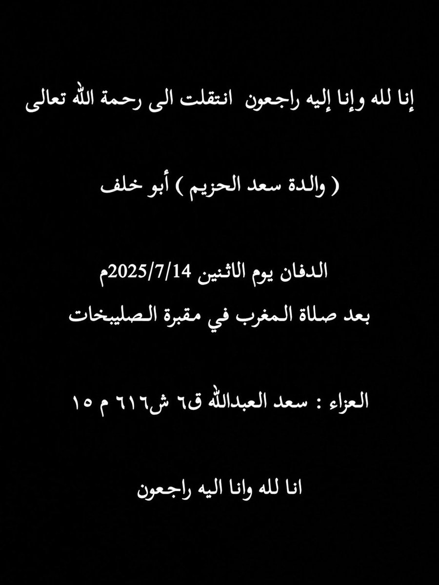 انتقلت الى رحمة الله تعالى

( والدة سعد الحزيم ) أبو خلف 

الدفان يوم الاثنين 2025/7/14م 
بعد صلاة المغرب في مقبرة الصليبخات

العزاء : سعد العبدالله ق٦ ش٦١٦ م ١٥ 
عزاء النساء /القصر ق1 ش3 ج3 م 16
انا لله وانا اليه راجعون