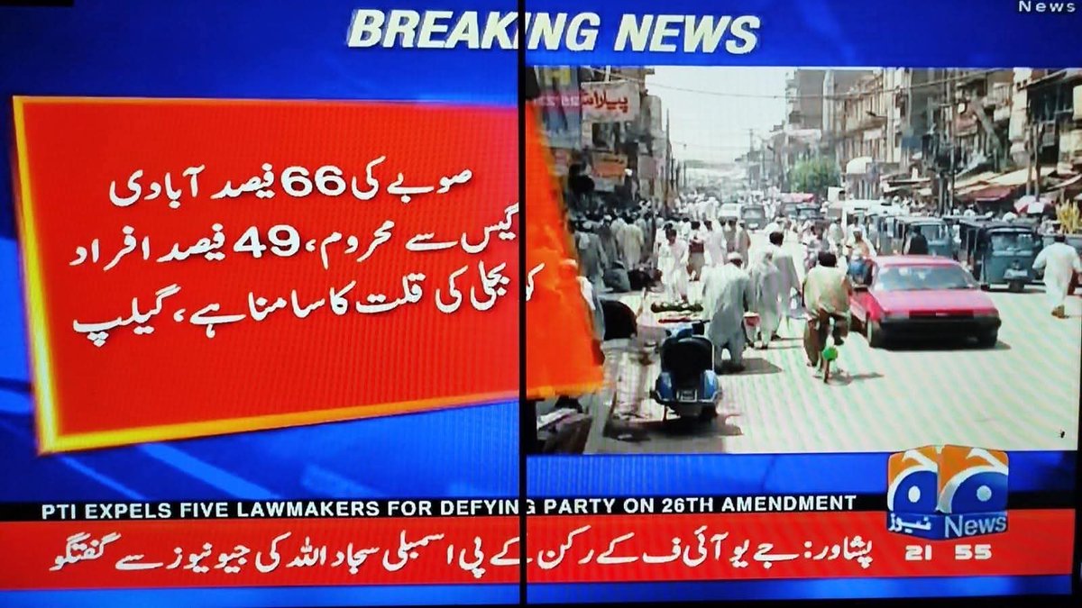 خیبر پختون خواہ میں صحت کارڈ کا ڈرامہ اپنے انجام کو پہنچ گیا
صرف 63 فیصد افراد کو صحت کی سہولیات میسر ہیں ۔باقی 38 فیصد علاج کے لیے پنجاب کا رخ کرتے ہیں. 66 فیصد ابادی اج بھی گیس سے محروم ہے
یہ ہے خیبر پختون خواہ حکومت کی 12 سال کی کارکردگی رپورٹ جب کہ سوشل میڈیا پر یہ پارٹی اتنا