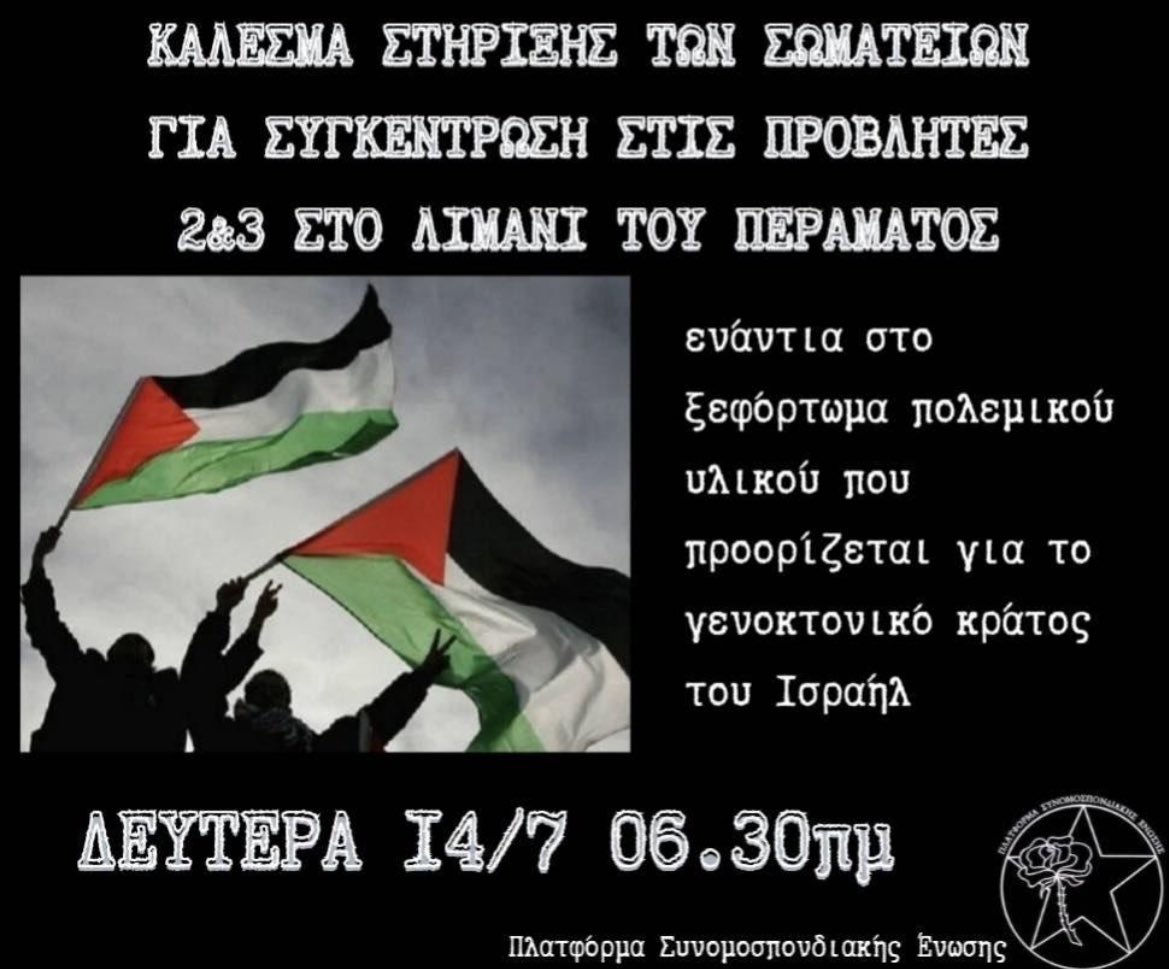 Στηρίζουμε τη συγκέντρωση που καλείται από Σωματεία τη Δευτέρα, 14/7, στις 6:30 στο λιμάνι του Περάματος στις προβλήτες 2&amp;3.

Ενάντια στο ξεφόρτωμα πολεμικού υλικού που προορίζεται για το γενοκτονικό κράτος του Ισραήλ 

athens.indymedia.org/event/98469/

#antireport #Παλαιστινη