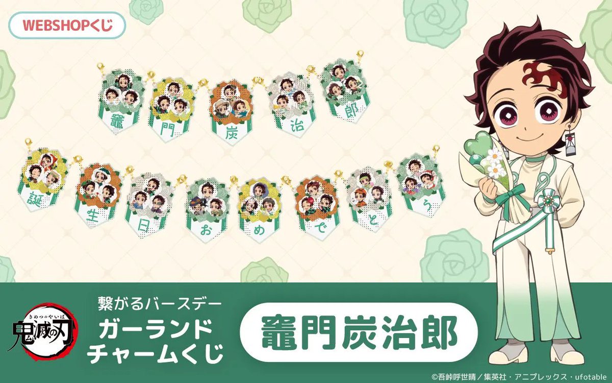 鬼滅の刃」炭治郎の誕生祭を彩る！ 繋がるバースデーガーランド