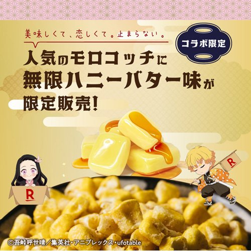 モロコッチ 無限ハニーバター味 「鬼滅の刃」コラボ

「鬼滅の刃」とのコラボが再び実現！コーンスナック「モロコッチ」に、プレミアムな味わいのハニーバター味が！

楽天24にて販売開始！
j-hobby.net/raktn/1377043.…