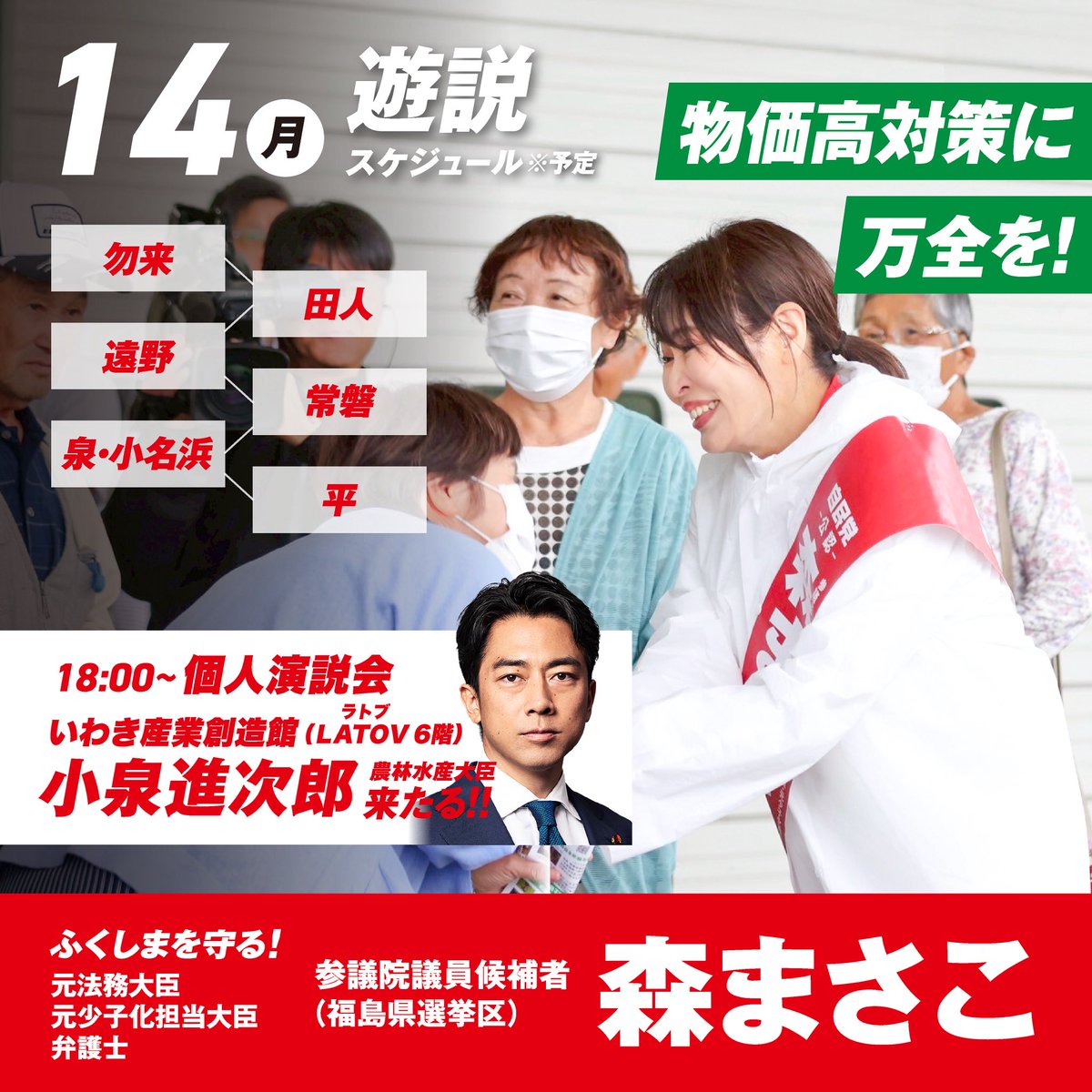 いわき市の皆さんとお会いするのを楽しみにしています。