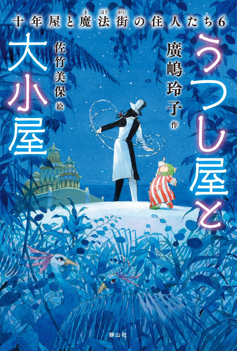 静山社　十年屋1〜6巻＋他4冊　合計10冊セット　 廣嶋玲子作　佐竹美保　絵 十年屋 - 株式会社 静山社