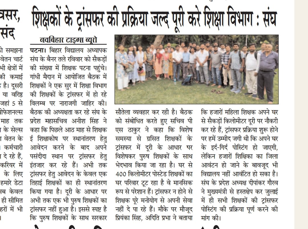 शिक्षकों के ट्रांसफ़र में हो रहे विलंब से आक्रोश व्याप्त है, पिछले आठ महीनों में कुल आवदेन के मात्र एक तिहाई ही शिक्षकों का ट्रांसफर हुआ है, कई महिला शिक्षिकाओं का तो जिला आवंटन कर स्कूल नही मिला है ,पुरूष शिक्षकों के साथ तो सौतेला व्यवहार हुआ है।
<a href="/NitishKumar/">Nitish Kumar</a> <a href="/BiharEducation_/">Education Department, Bihar</a>