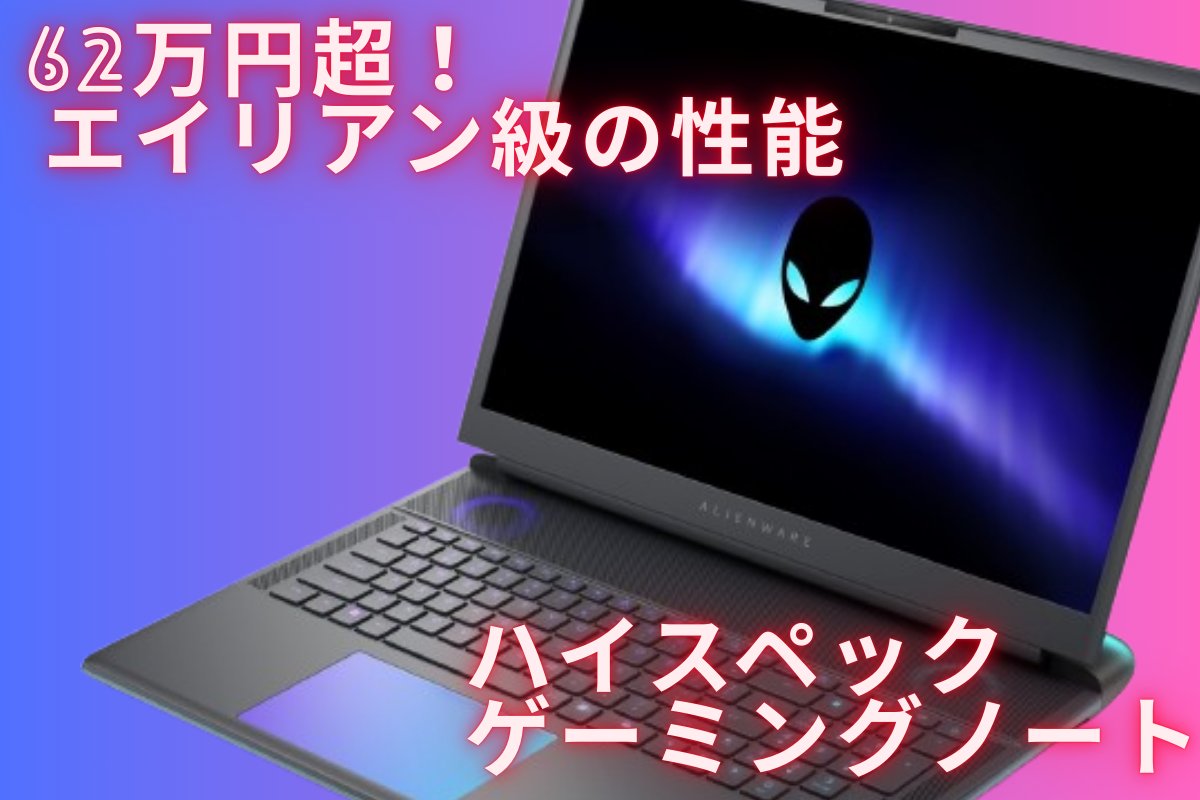 asciijpeditors's tweet image. 🔥🔥62万円のゲーミングノートPCが当たる！！🔥🔥

この夏、ASCII編集部が送る特別プレゼント！🎁
「Alienware 18 Area-51ゲーミング ノートパソコン」👽を
抽選でなんと1名様にプレゼント！！

応募方法…