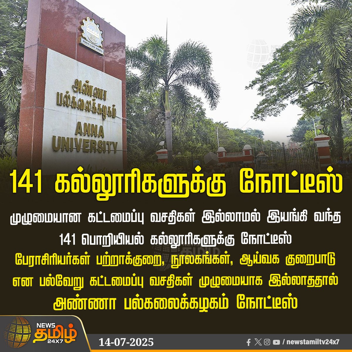 NewsTamilTV24x7's tweet image. #NewsUpdate | 141 கல்லூரிகளுக்கு நோட்டீஸ்

#Annauniversity #professors #Library #vacancy #engineeringcollege #vacancy #NewsTamil #TamilNews #NewsTamil24x7