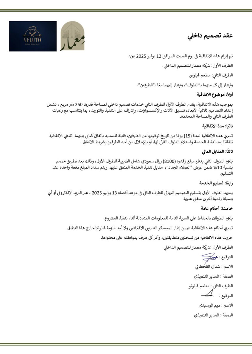 يسعدنا هذا التعاون المثمر مع شركة معمار للتصميم الداخلي، ونفخر بالشراكة التي تجمعنا بكم.
نشكر فريق معمار على احترافيتهم وروحهم الإبداعية، ونتطلع سويًا إلى تحقيق المزيد من النجاحات والتميز.

مع خالص التقدير،
فريق فيلوتو
#معسكر_اقرار_التطبيقي_للمحاسبين