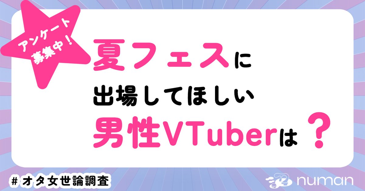 numan_pr's tweet image. 【アンケート】
夏フェスに出場してほしい男性VTuberは❓
▼回答はこちら
numan.tokyo/n/n5851f9fca06b
アステル・レダ、鴉紋ゆうく、歌衣メイカ
加賀美ハヤト、甲斐田晴、奏手イヅル
三枝明那、渋谷ハル、緋八マナ
星導ショウ、水無瀬、夕刻ロベル
律可、渡会雲雀etc
選択肢にいない方は「その他」欄へ