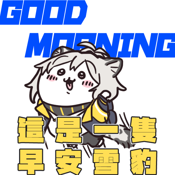 大家草安！
ＧＯＯＯＯＤ　ＭＯＲＮＩＮＧ！

おはぃよ！！！ございます！！！！！！！

#おはようVtuber️