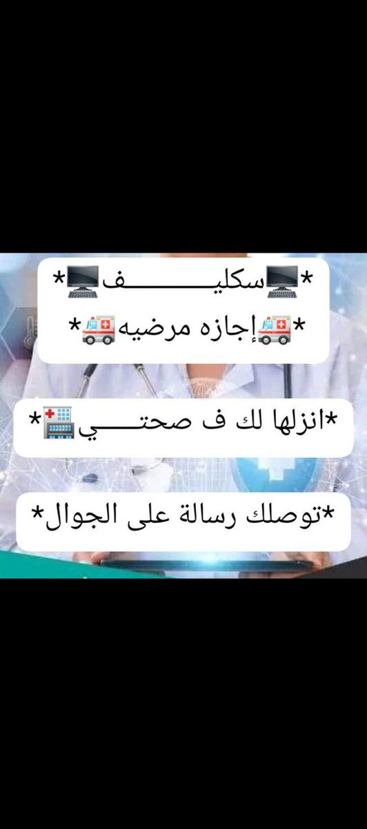 #سكليف #صحة #حكومي #معتمدة_من_منصة_صحتي
#موجب_ابها_خميس_مشيط
wa.me//+966582543037
