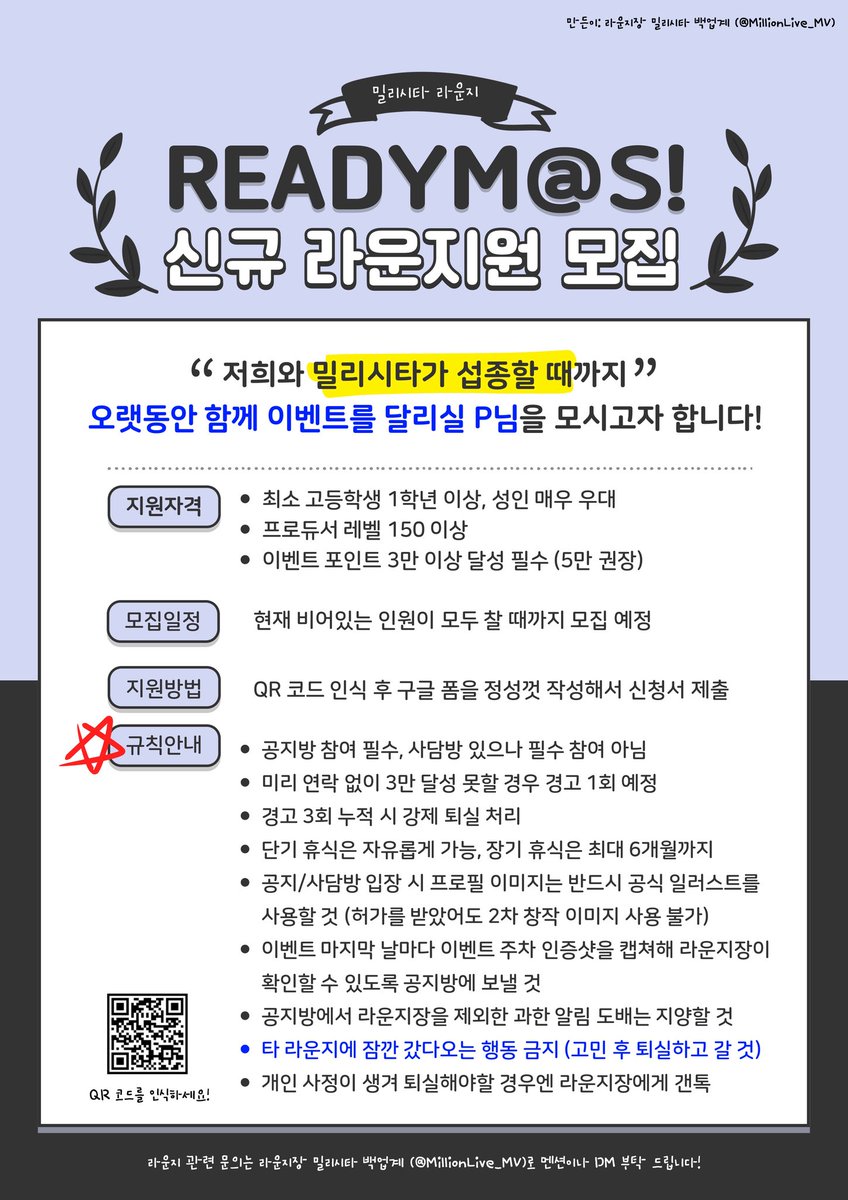[ 밀리시타 라운지원 모집 안내 ]    

정말 오랜만에 밀리시타 라운지 READYM@S!에서 함께하실 신규 라운지원을 1명 모집합니다. 관심 있는 프로듀서님께서는 주의사항을 읽어보시고 신청서를 보내주세요~^^

✔️모집 기간: 1명 뽑을 때까지 계속 모집

✔️지원서 작성: forms.gle/wWpLn6NXQ47JG1…