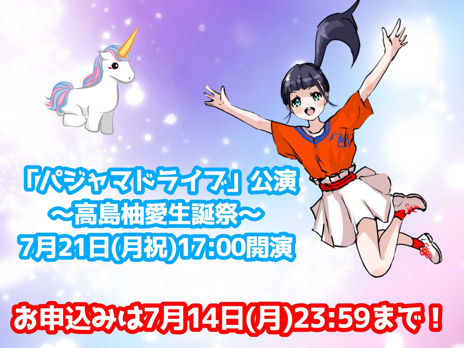 NGT48☆高島柚愛☆特賞タペストリー☆スプリングコンサート2025☆夜公演限定 高島 柚愛（NGT48） - プロフィール - SHOWROOM(ショールーム)