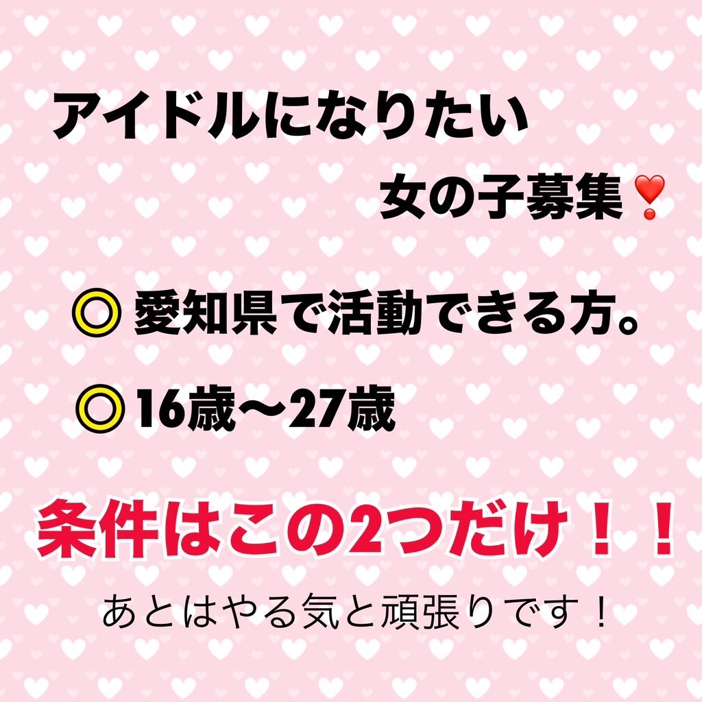 【Fairy's  dream企画】
一緒に頑張りましょう！！
誰にだってやるチャンスは平等だと思います！！

ご連絡はDMへ
「参加希望」と送って下さい☺️

#アイドル#地下アイドル#募集#オーディション