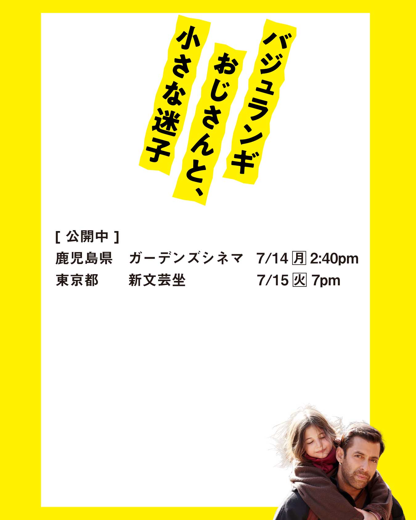 映画「バジュランギおじさんと、小さな迷子」 (@Bajrangi_movie) / X